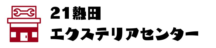 日進竹の山エクステリアセンター